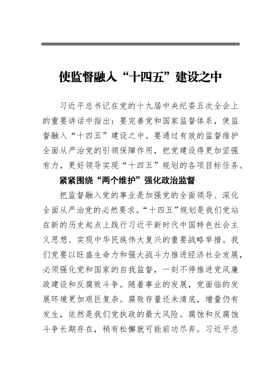 使监督融入“十四五”建设之中.docx_第1页