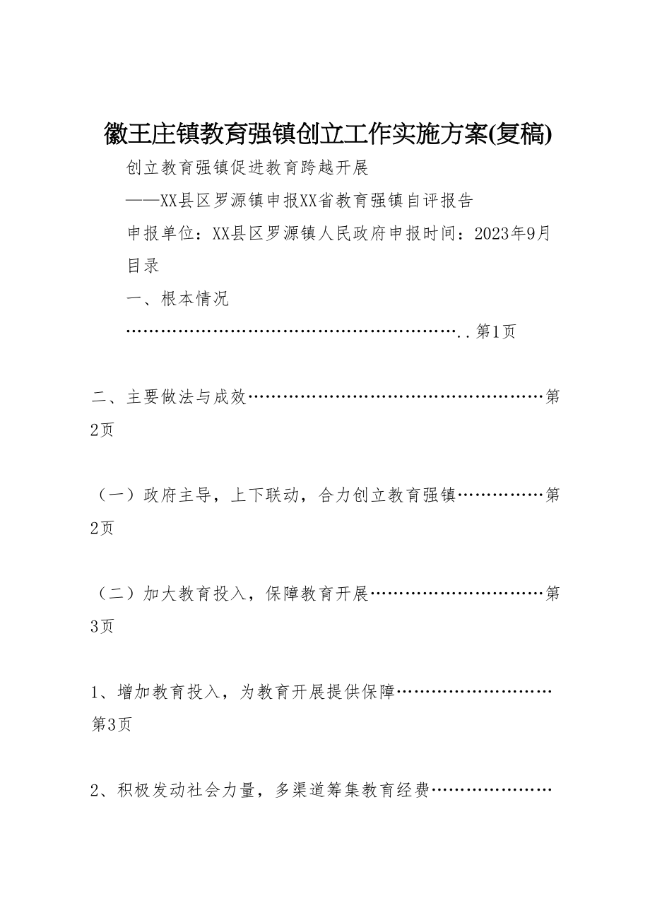 2023年徽王庄镇教育强镇创建工作实施方案 .doc_第1页