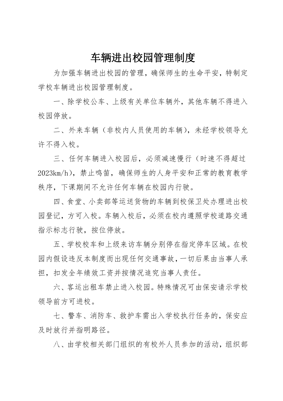 2023年车辆进出校园管理制度新编.docx_第1页