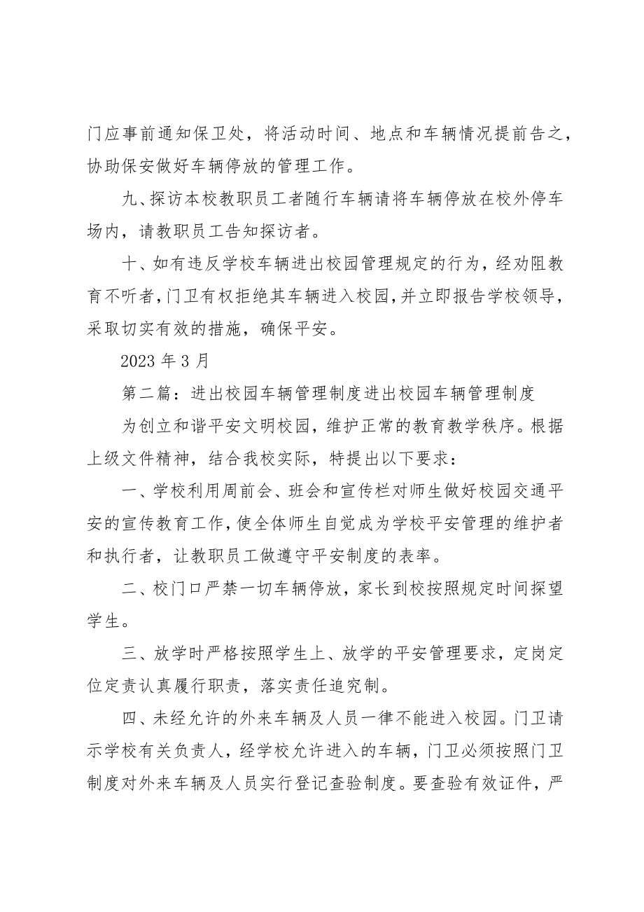 2023年车辆进出校园管理制度新编.docx_第2页