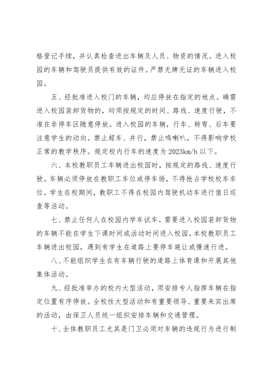 2023年车辆进出校园管理制度新编.docx_第3页