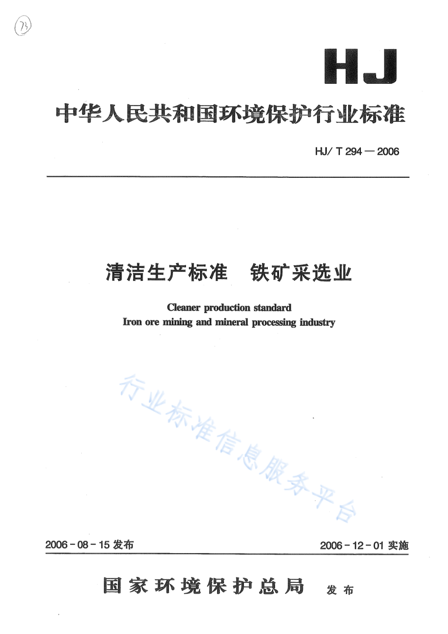 HJ∕T 294-2006 清洁生产标准 铁矿采选业.pdf_第1页