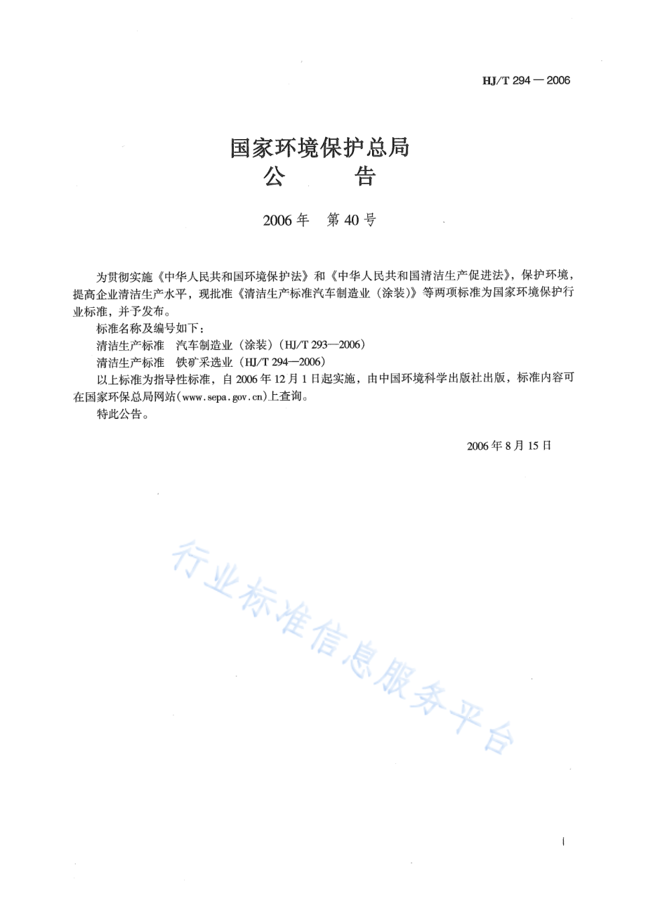 HJ∕T 294-2006 清洁生产标准 铁矿采选业.pdf_第2页