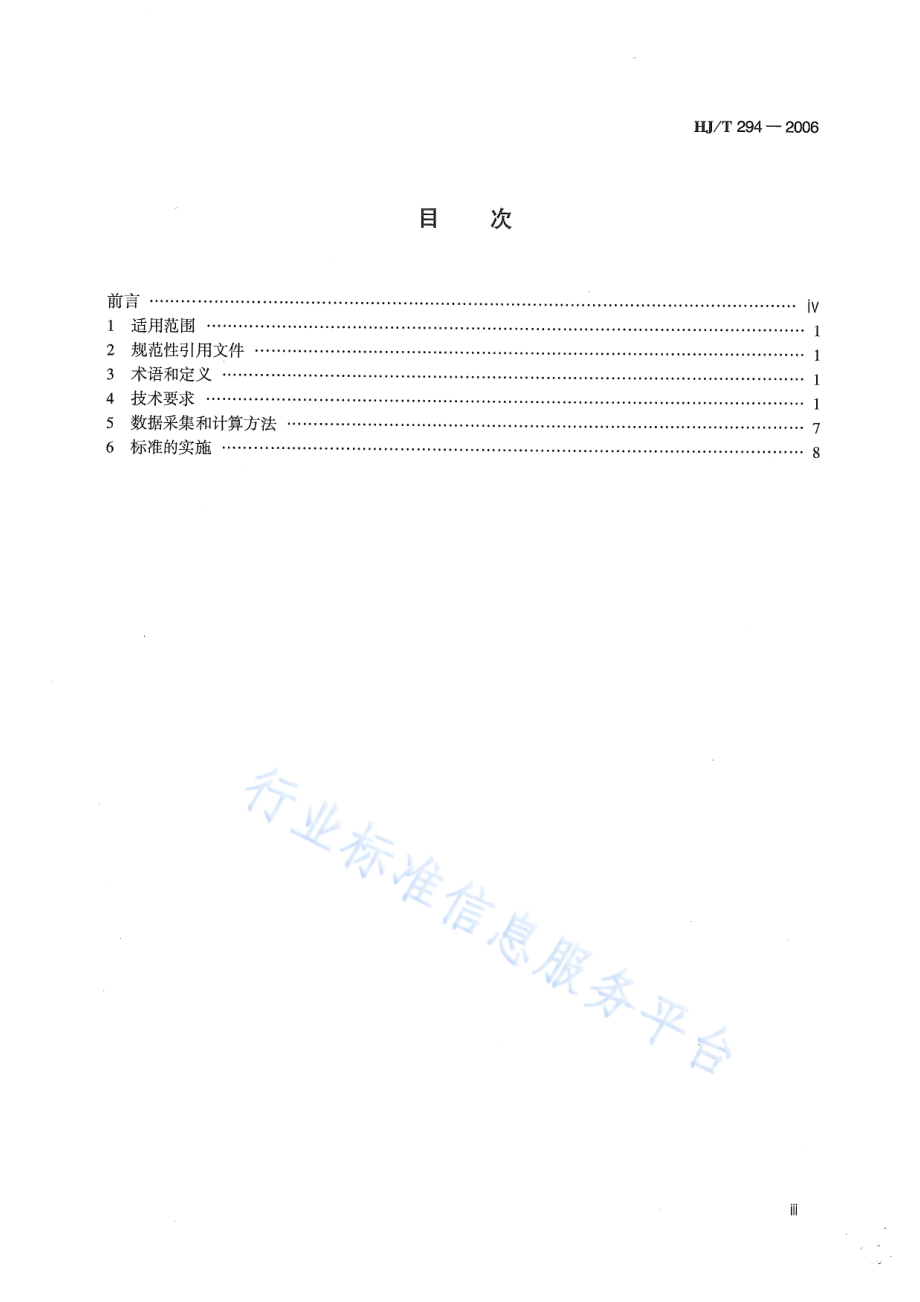 HJ∕T 294-2006 清洁生产标准 铁矿采选业.pdf_第3页