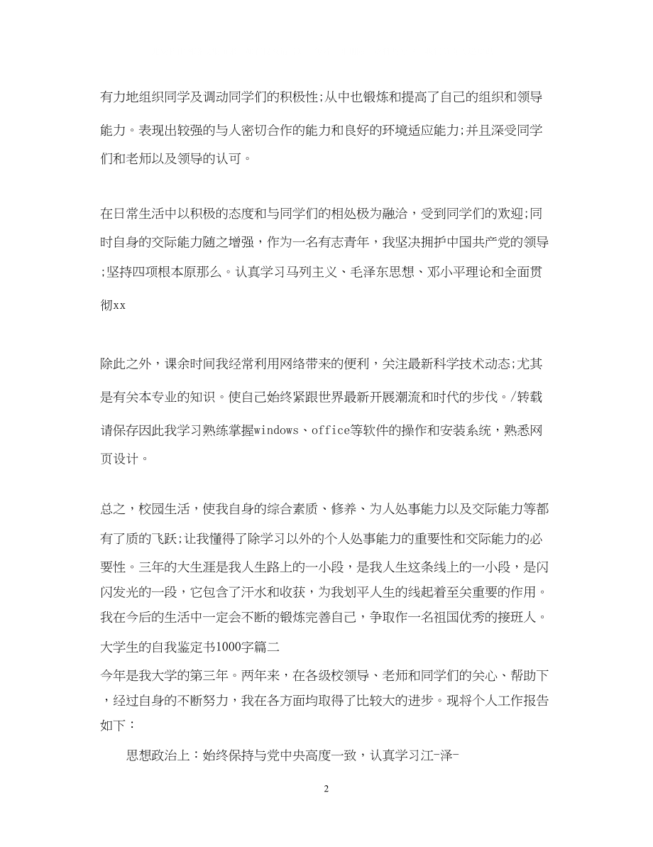 2023年大学生的自我鉴定书1000字.docx_第2页