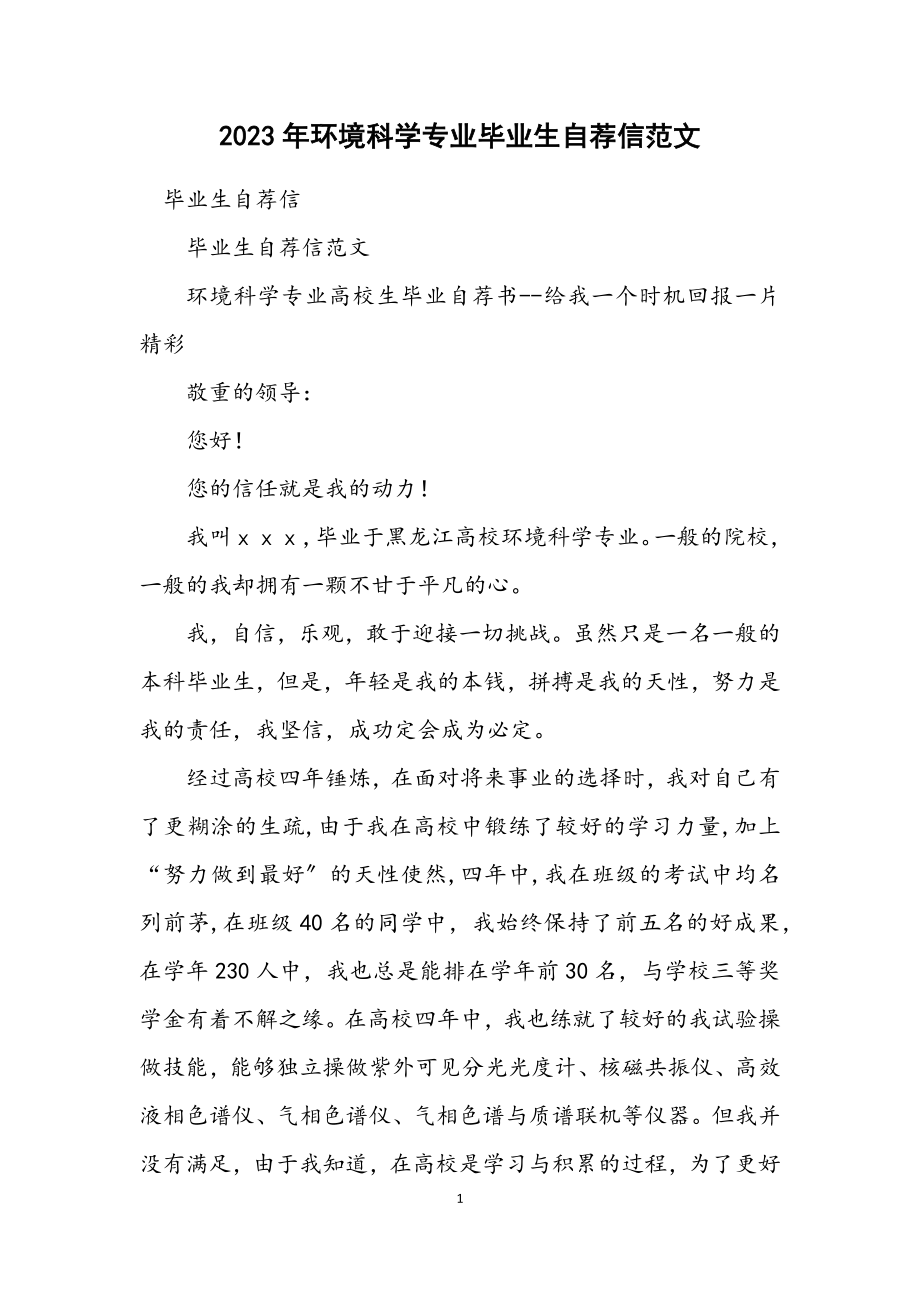 2023年环境科学专业毕业生自荐信范文.docx_第1页