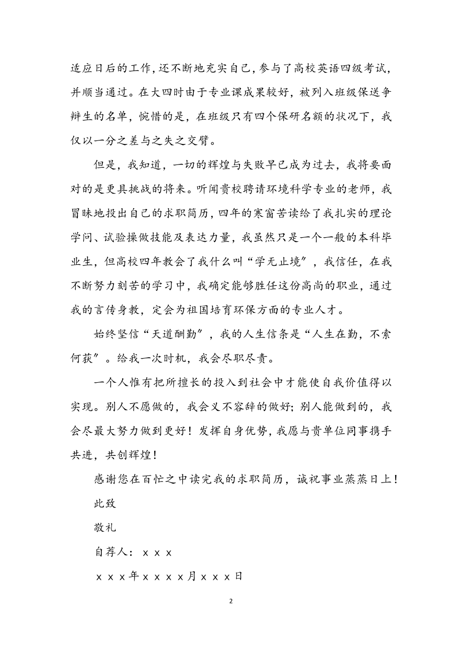 2023年环境科学专业毕业生自荐信范文.docx_第2页