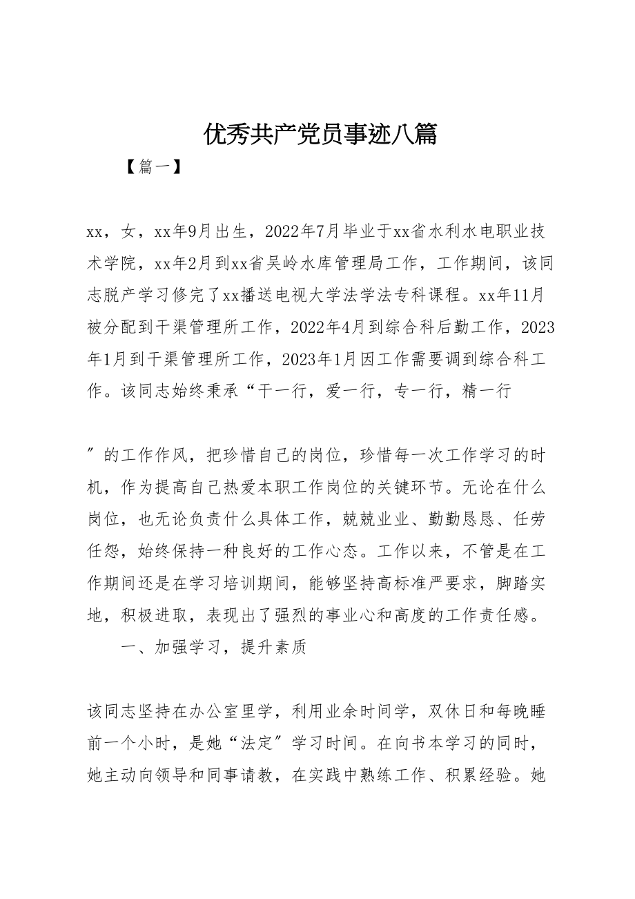 2023年优秀共产党员事迹八篇.doc_第1页