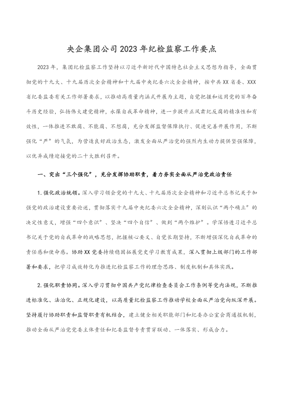 央企集团公司2023年纪检监察工作要点.docx_第1页