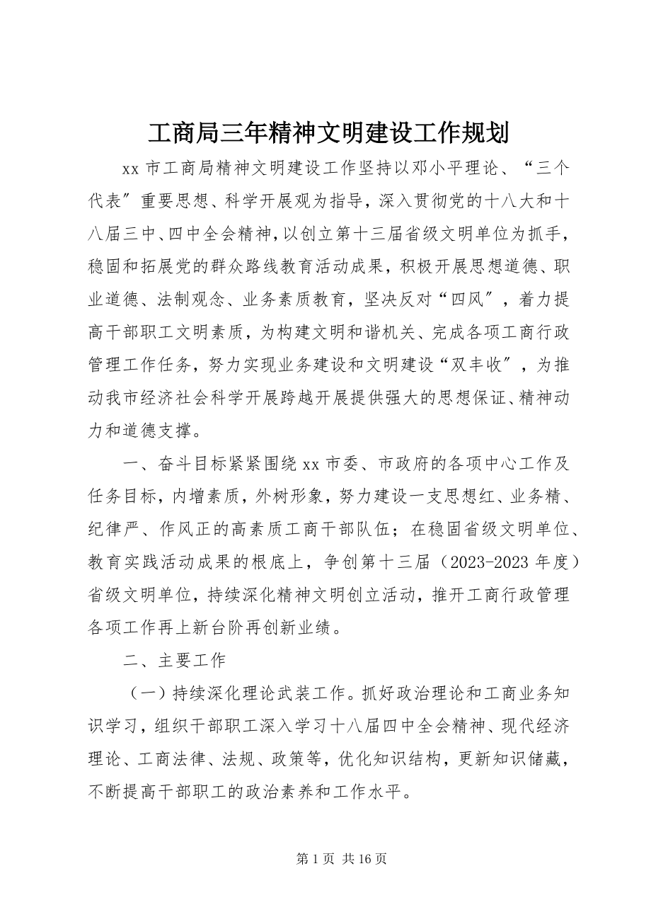 2023年工商局三年精神文明建设工作规划.docx_第1页