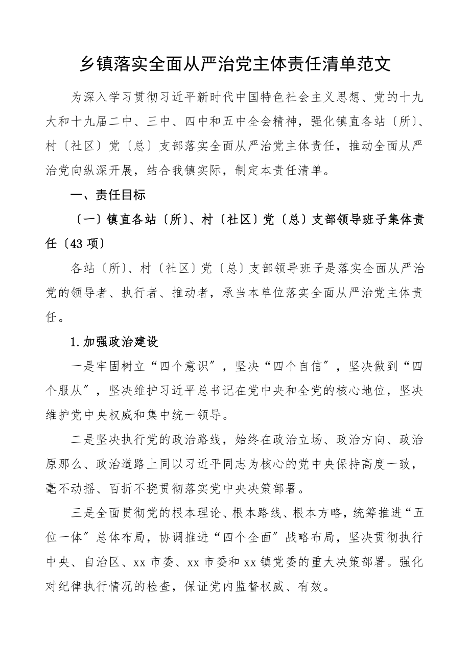 2023年责任清单乡镇落实全面从严治党主体责任清单.doc_第1页