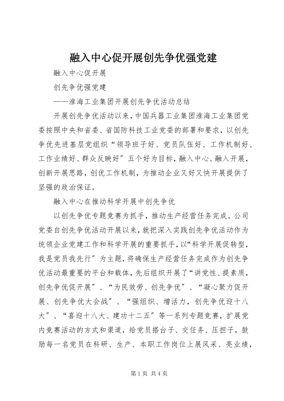 2023年融入中心促发展创先争优强党建.docx_第1页