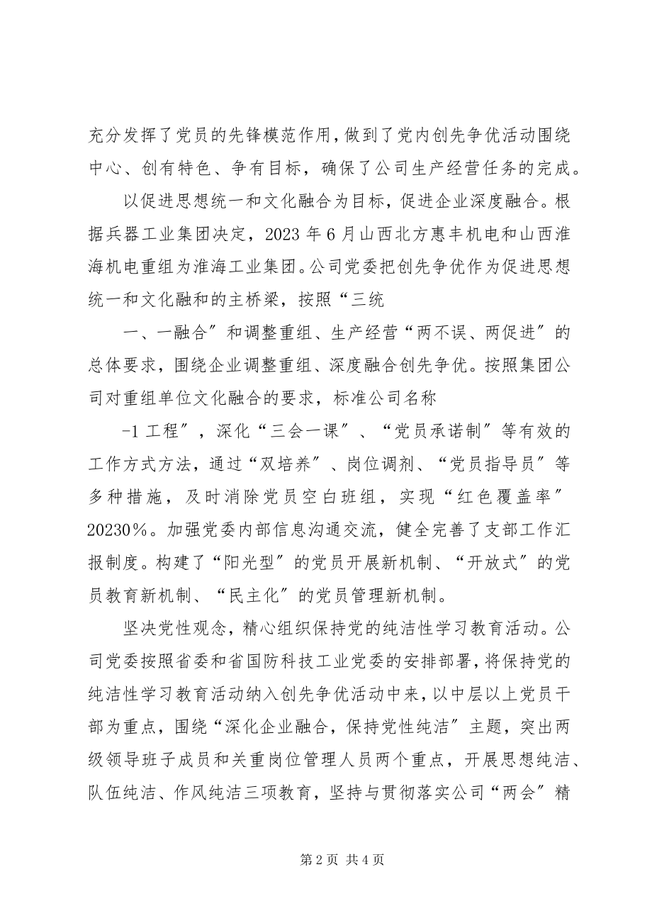 2023年融入中心促发展创先争优强党建.docx_第2页