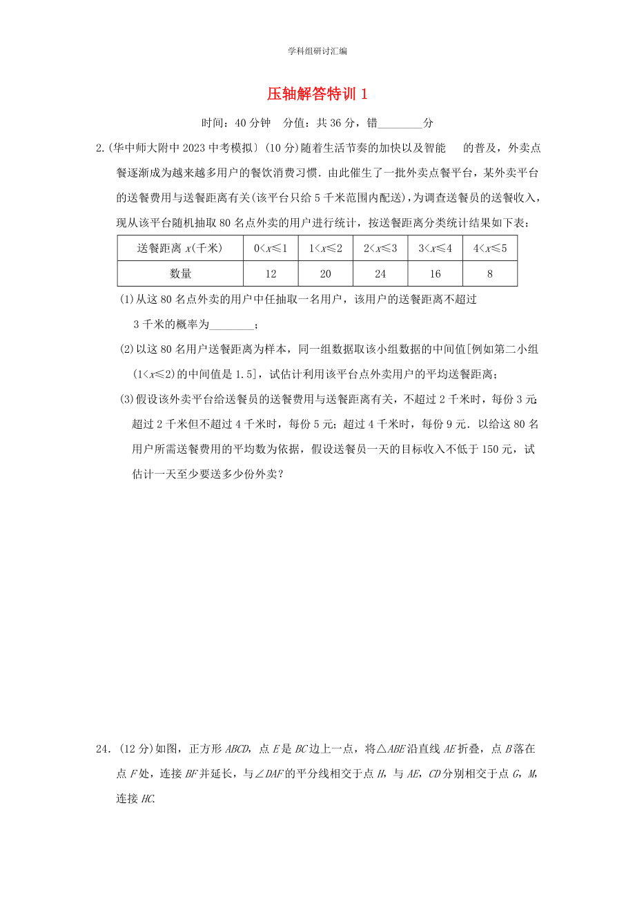 2023中考复习数学压轴解答压轴解答特训1分组特训本.doc_第1页