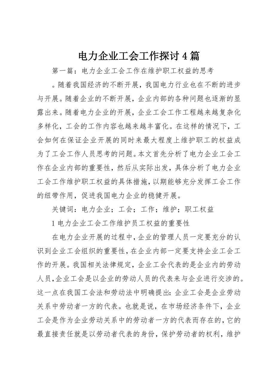 2023年电力企业工会工作探讨4篇新编.docx_第1页