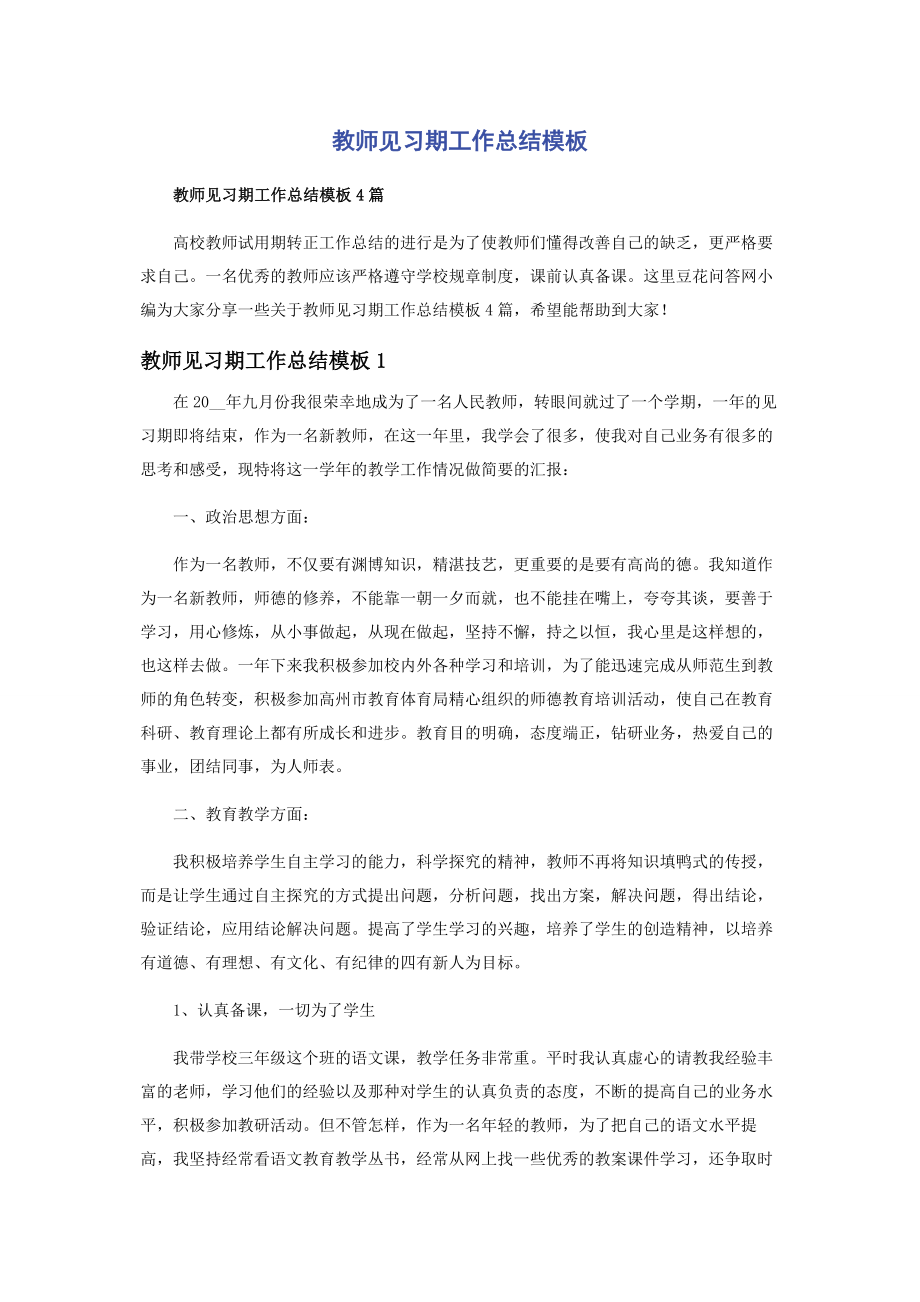 2023年教师见习期工作总结模板.docx_第1页