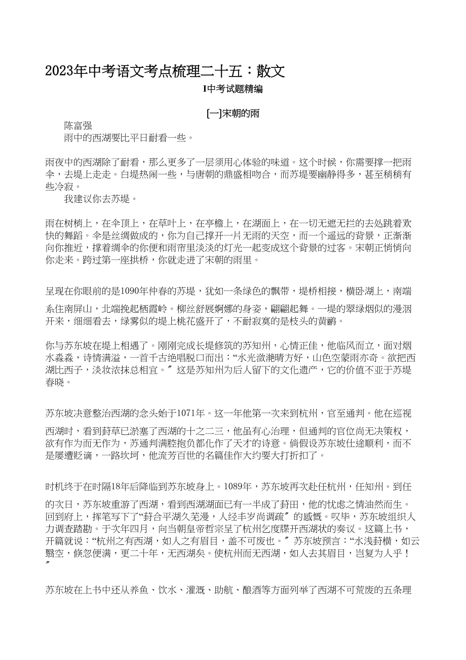 2023年中考语文考点梳理二十五散文初中语文.docx_第1页