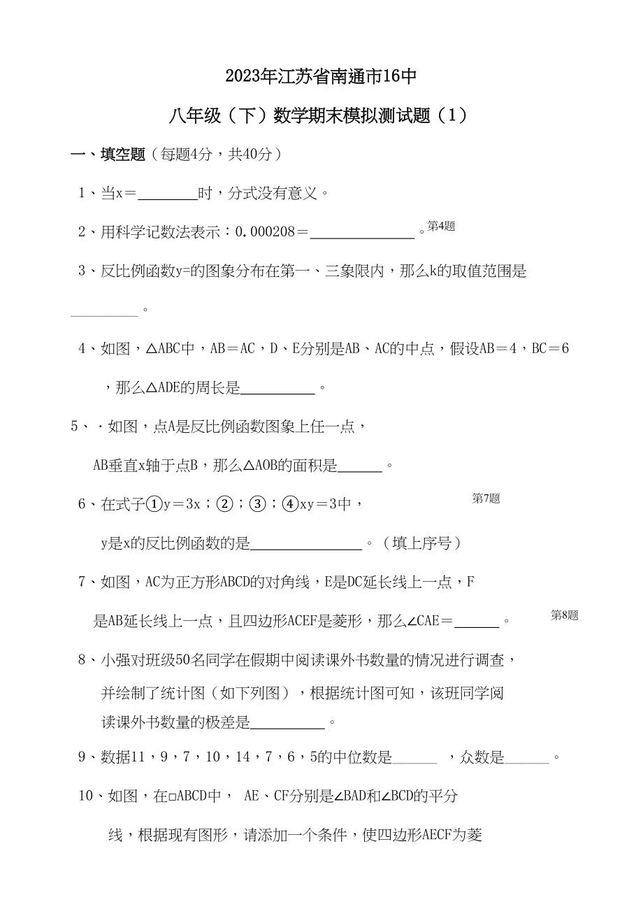 2023年江苏南通1八年级下期末模拟测试卷.docx_第1页