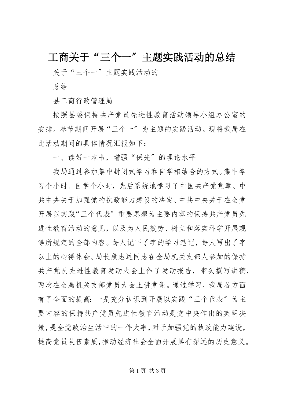 2023年工商关于“三个一”主题实践活动的总结.docx_第1页