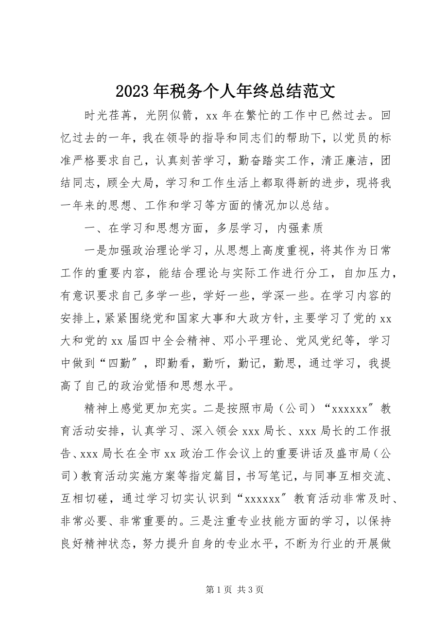 2023年税务个人年终总结.docx_第1页