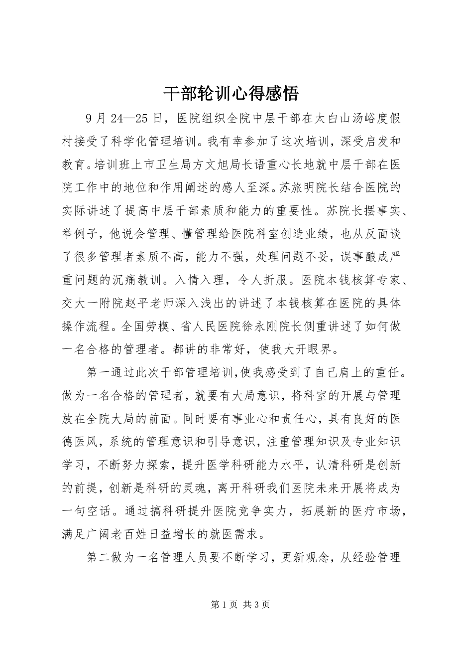 2023年干部轮训心得感悟.docx_第1页