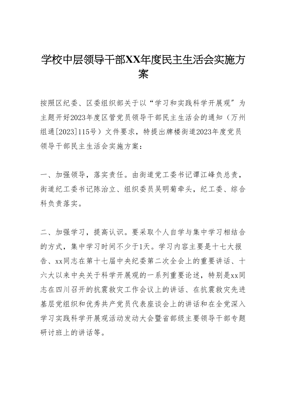 2023年学校中层领导干部年度民主生活会实施方案 3.doc_第1页