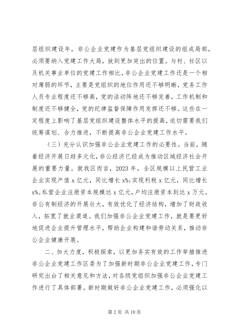 2023年在全区非公企业党建工作推进会上的致辞.docx_第2页