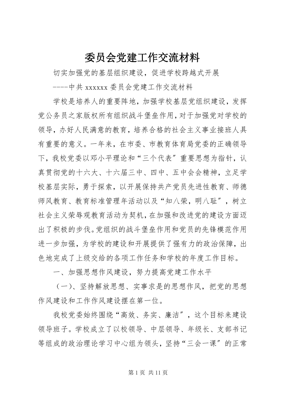 2023年委员会党建工作交流材料.docx_第1页