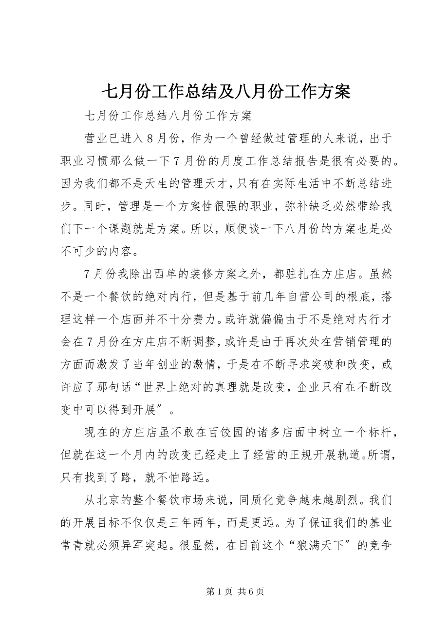 2023年七月份工作总结及八月份工作计划.docx_第1页