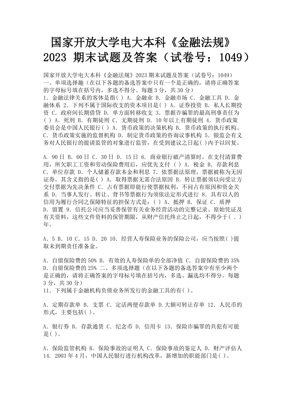 2023年国家开放大学电大本科《金融法规》期末试题及答案（试卷号：1049）2.doc_第1页