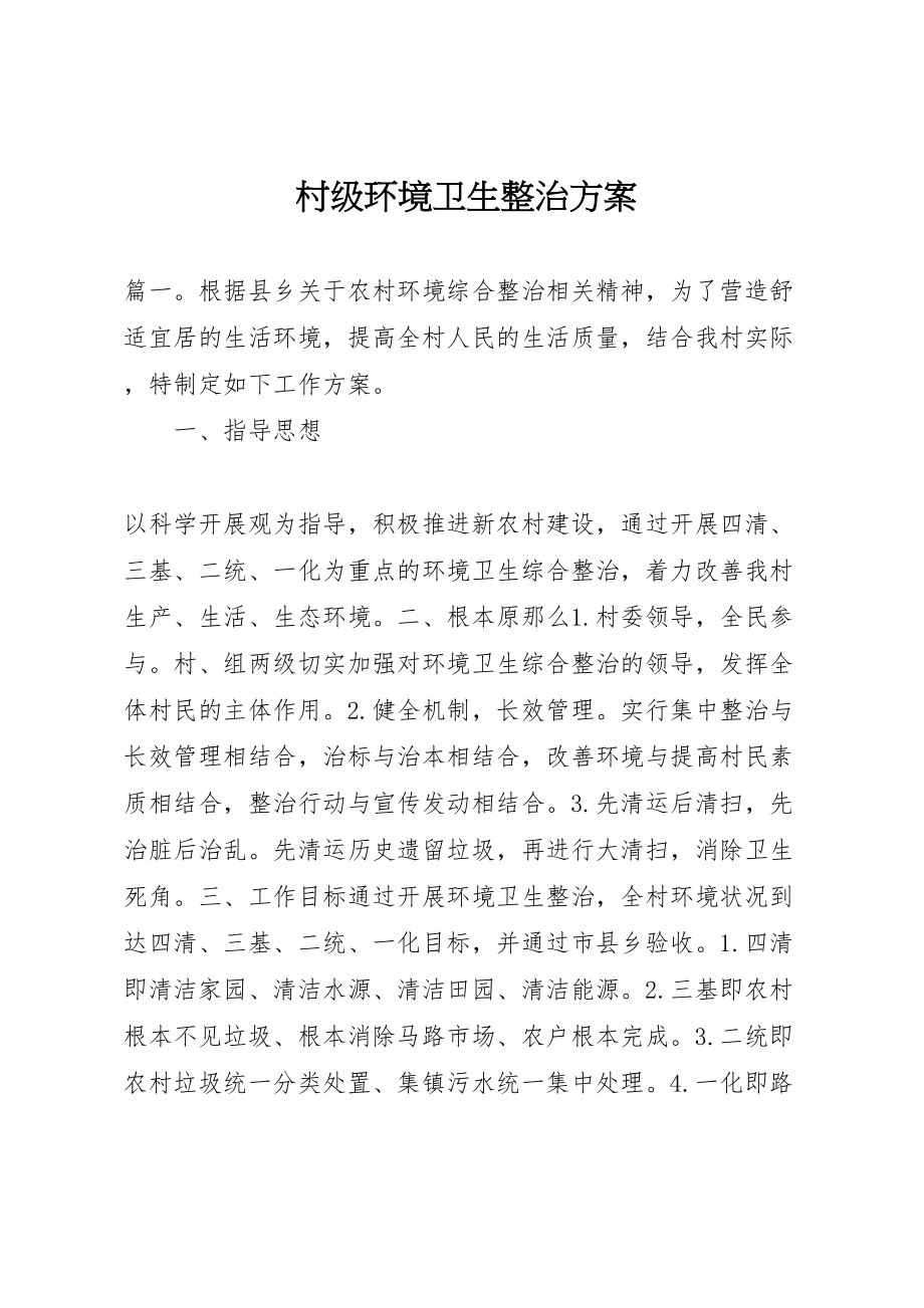 2023年村级环境卫生整治方案.doc_第1页