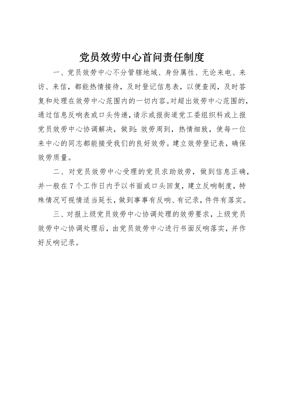 2023年党员服务中心首问责任制度.docx_第1页