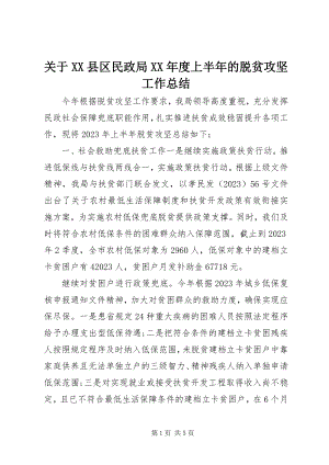 2023年XX县区民政局某年度上半年的脱贫攻坚工作总结.docx