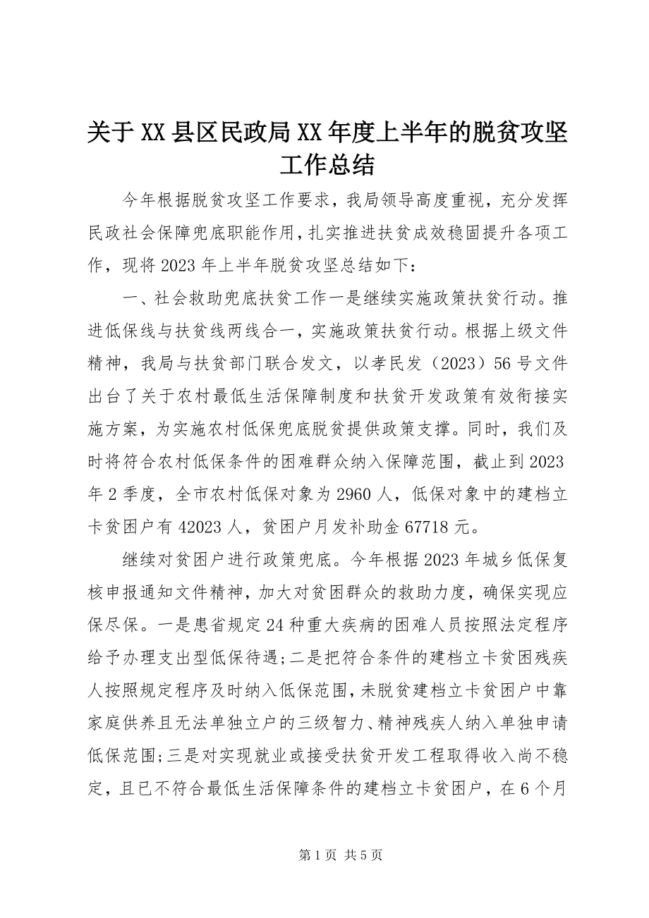 2023年XX县区民政局某年度上半年的脱贫攻坚工作总结.docx_第1页