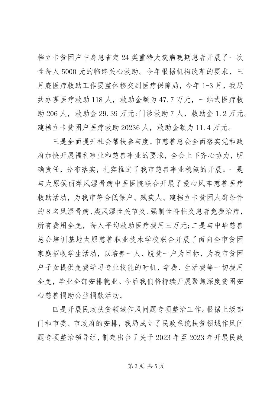 2023年XX县区民政局某年度上半年的脱贫攻坚工作总结.docx_第3页