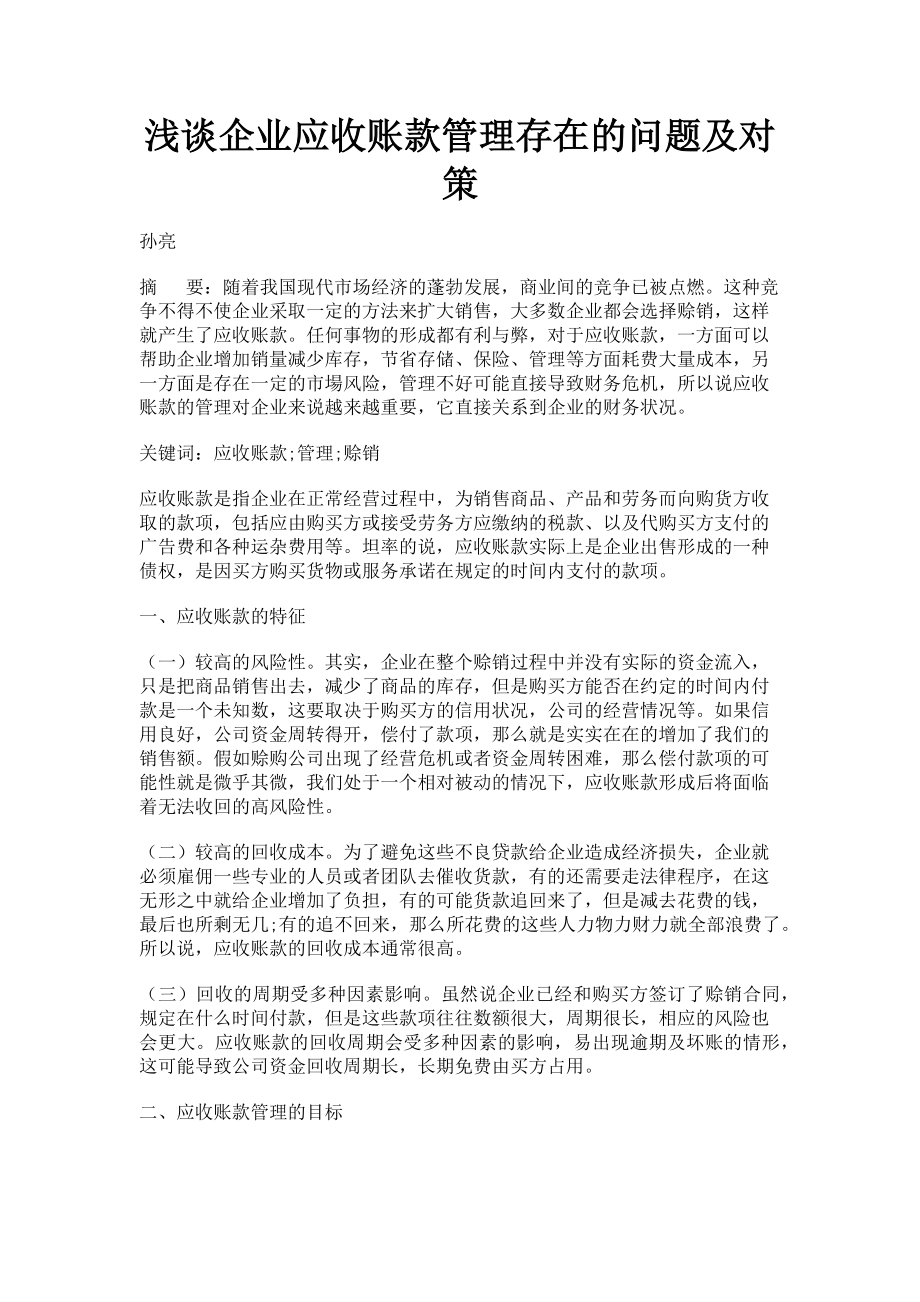 2023年浅谈企业应收账款管理存在的问题及对策.doc_第1页