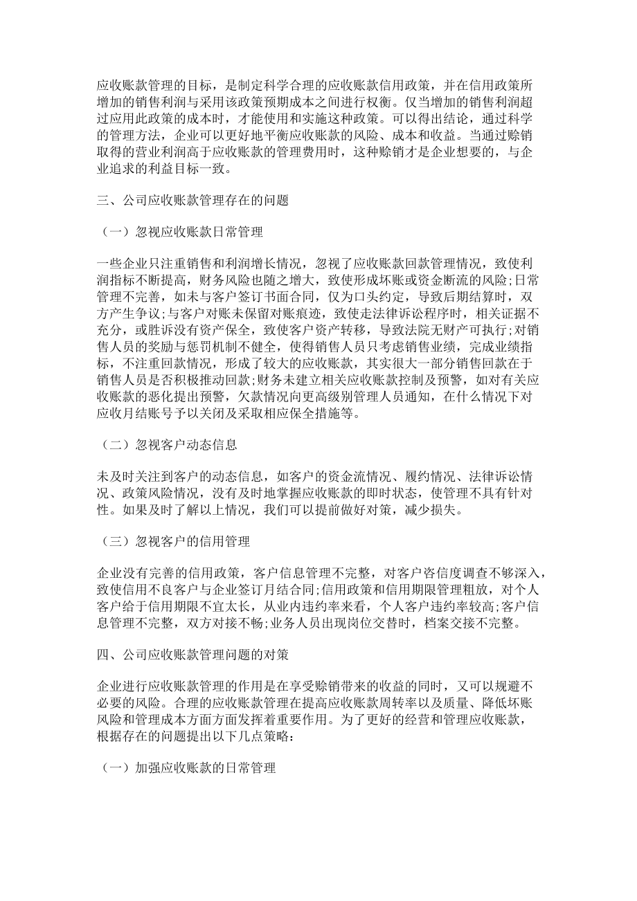 2023年浅谈企业应收账款管理存在的问题及对策.doc_第2页