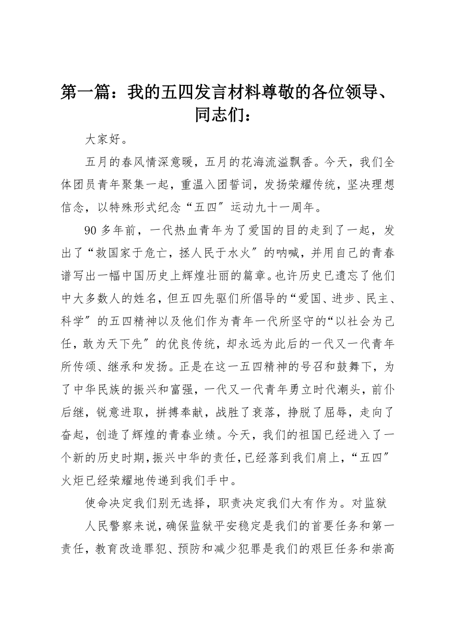 2023年xx我的五四讲话材料尊敬的各位领导、同志们新编.docx_第1页