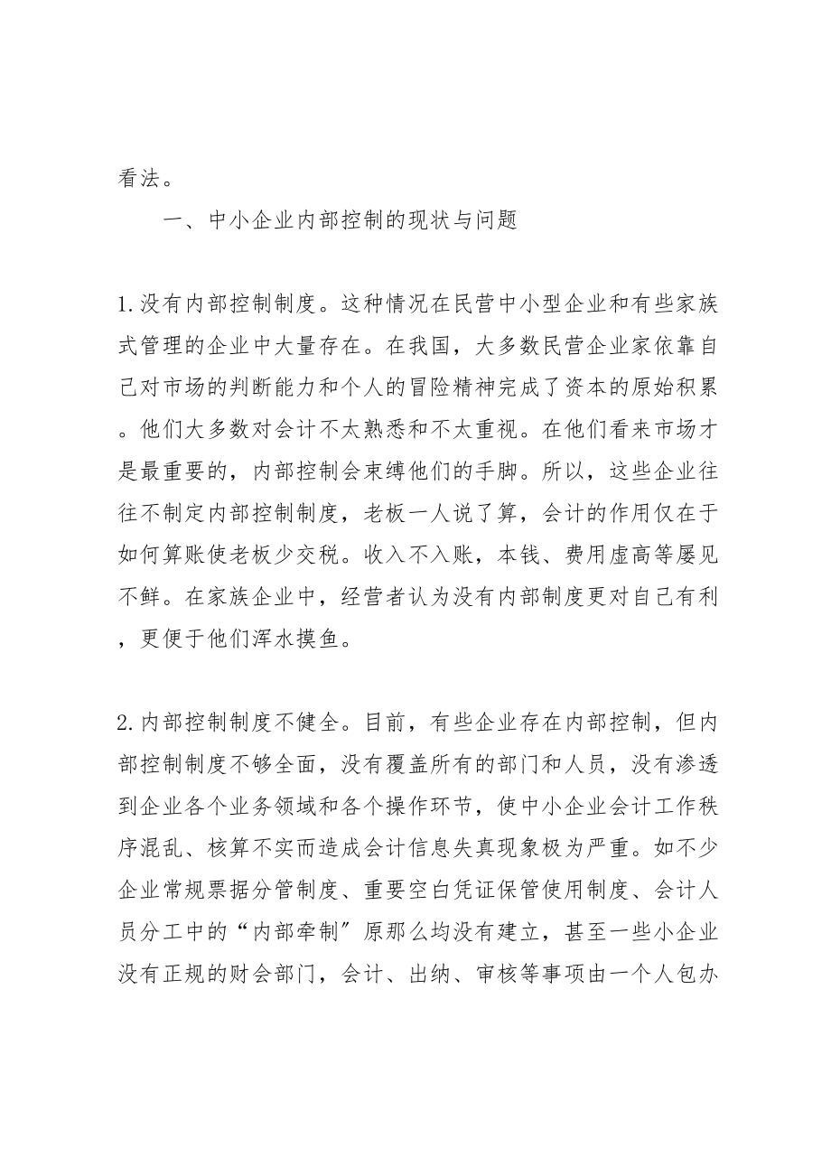 2023年关于中小企业内部控制的思考.doc_第2页