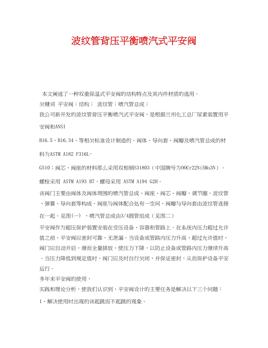 2023年《安全管理论文》之波纹管背压平衡喷汽式安全阀.docx_第1页