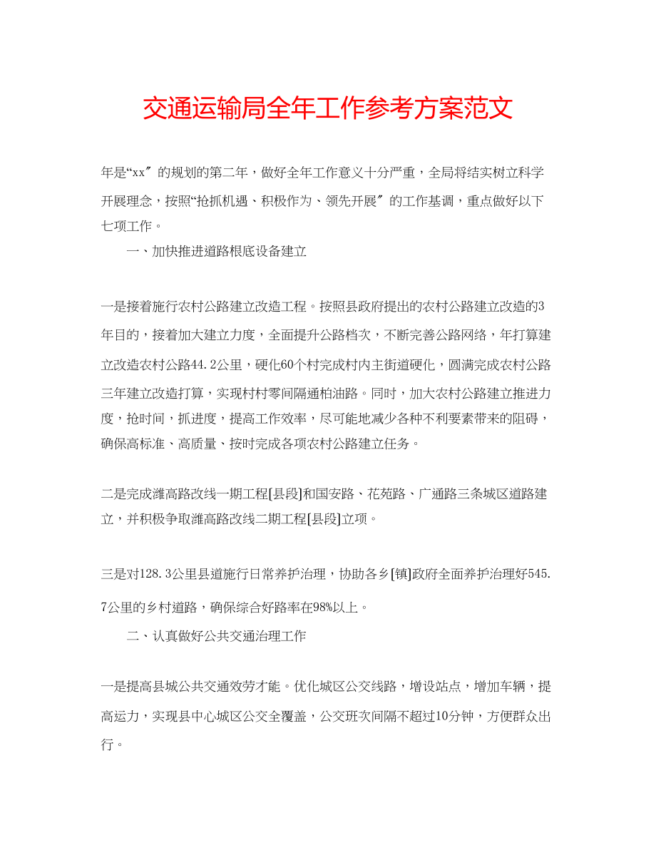 2023年交通运输局全工作计划范文.docx_第1页