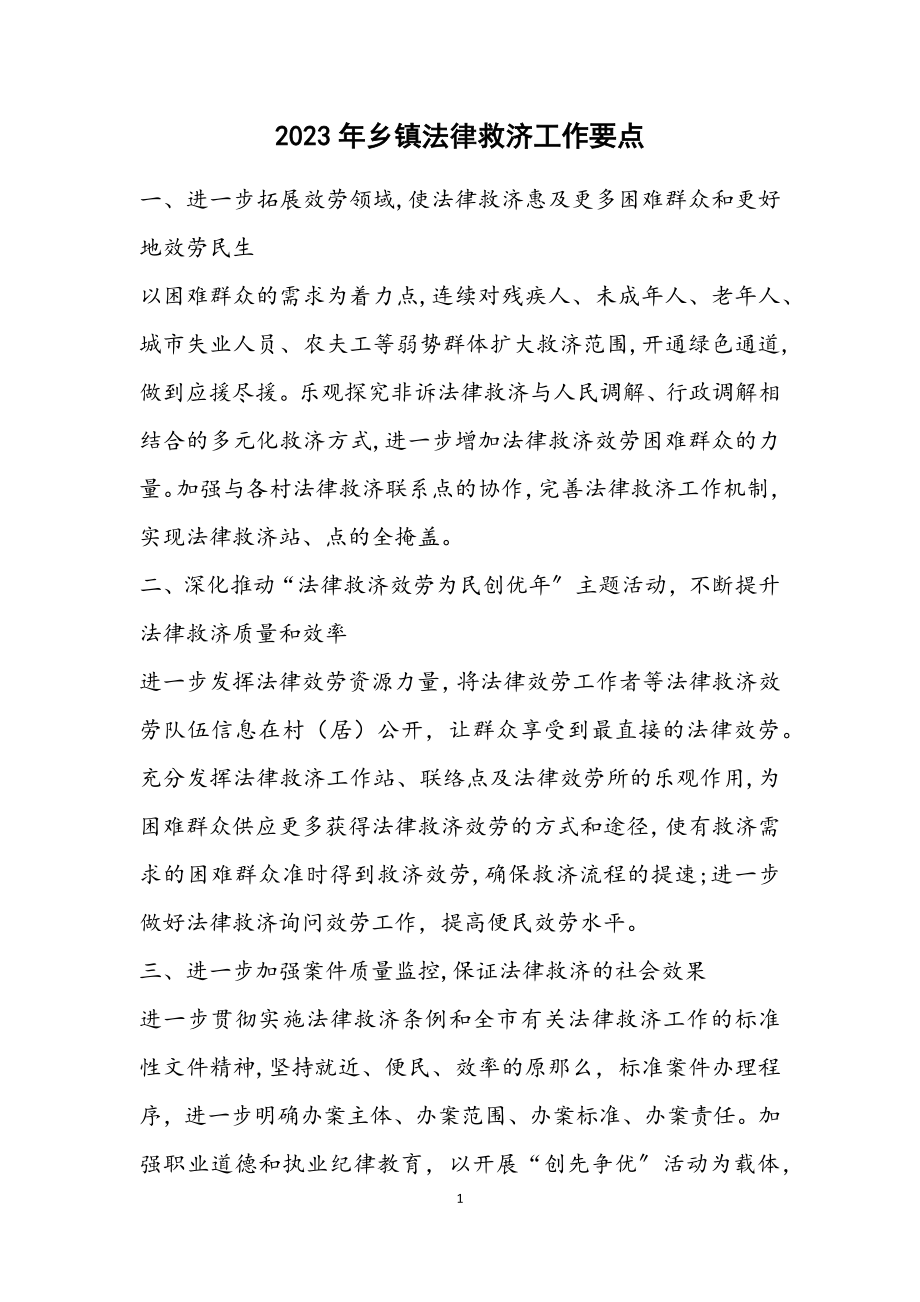 2023年乡镇法律援助工作要点.docx_第1页