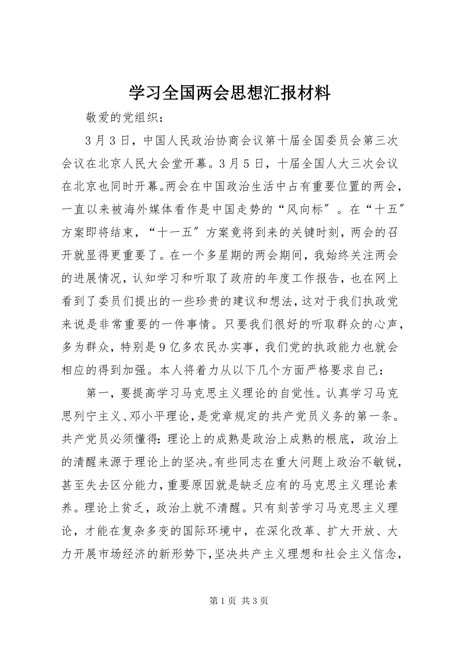 2023年学习全国两会思想汇报材料.docx_第1页