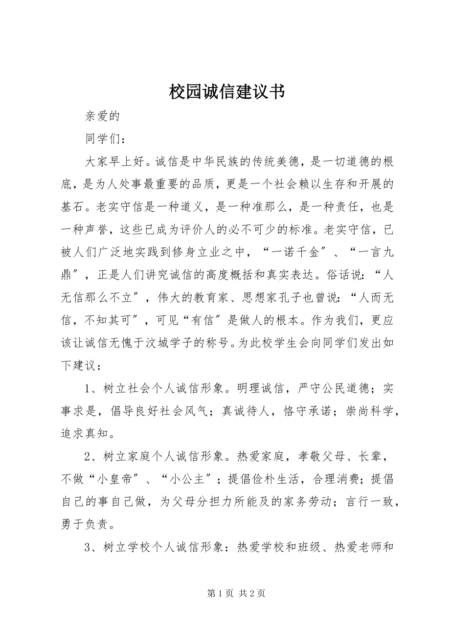 2023年校园诚信倡议书.docx_第1页