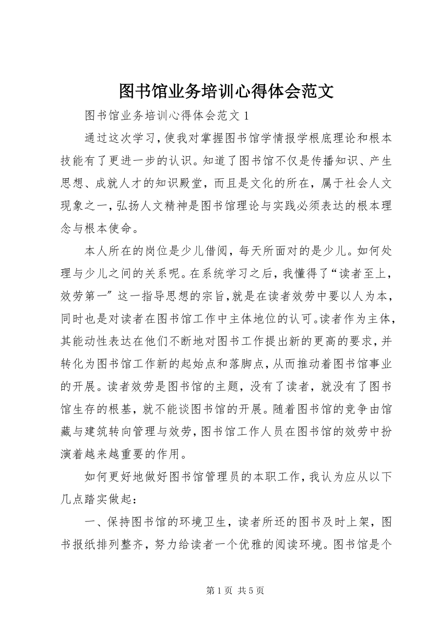 2023年图书馆业务培训心得体会2.docx_第1页