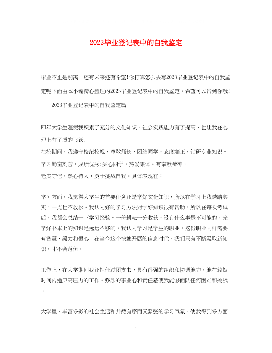 2023年毕业登记表中的自我鉴定.docx_第1页