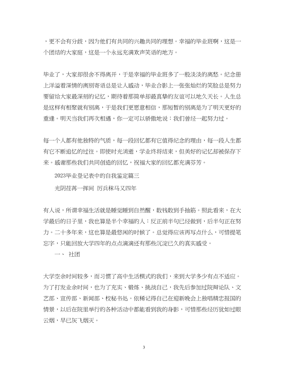 2023年毕业登记表中的自我鉴定.docx_第3页