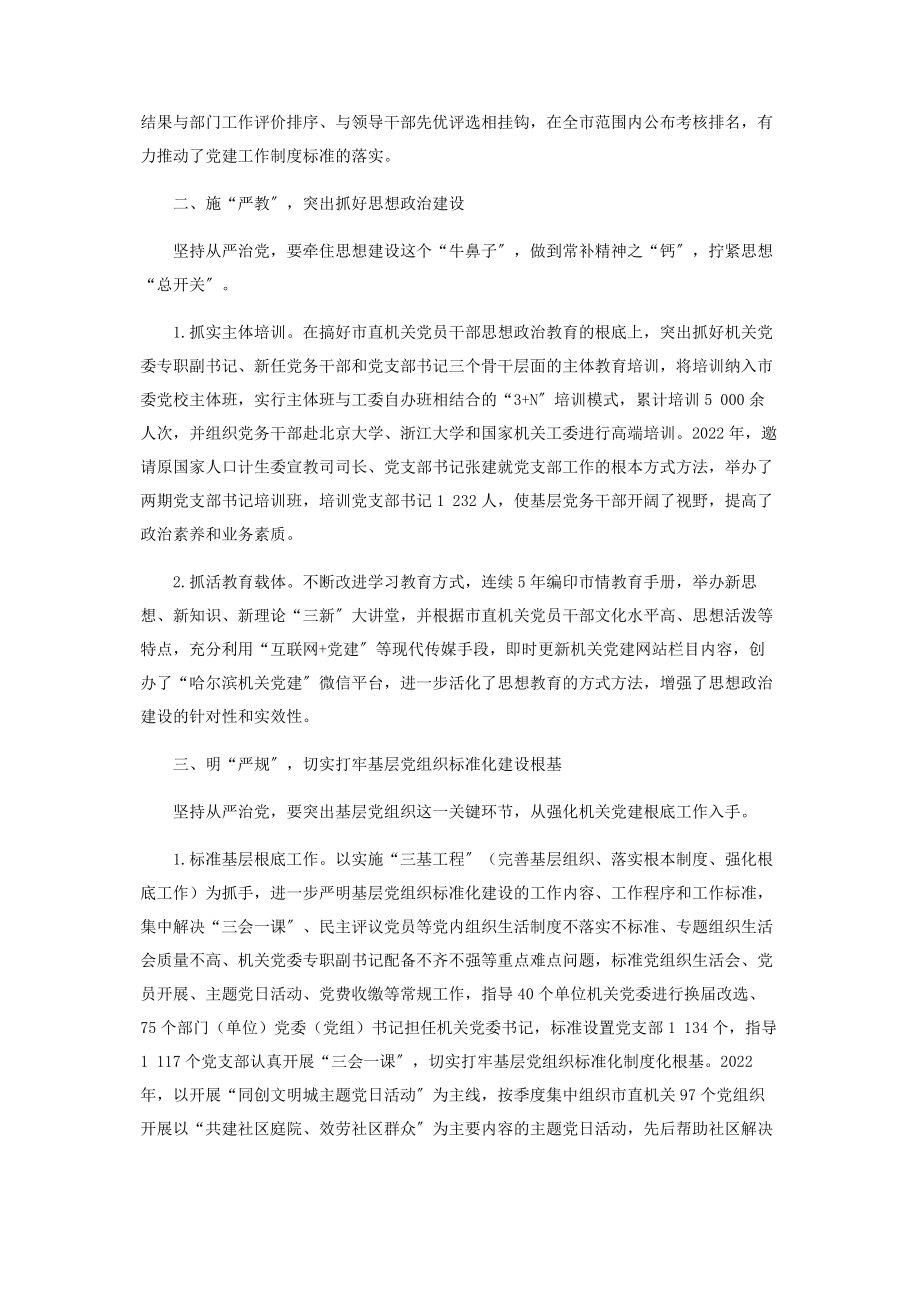 2023年突出“五严”切实增强从严治党的针对性和实效性.docx_第2页