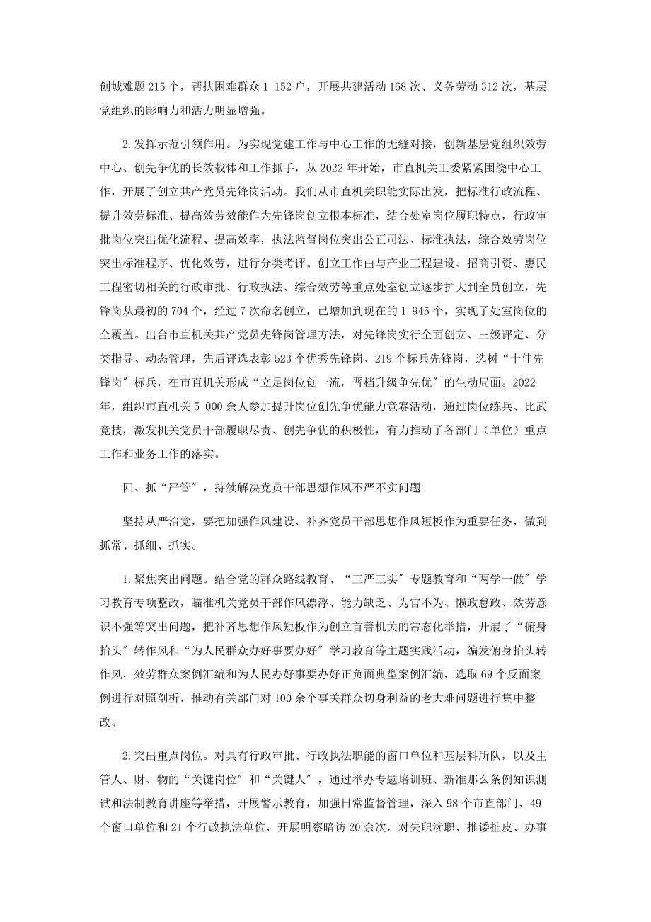 2023年突出“五严”切实增强从严治党的针对性和实效性.docx_第3页