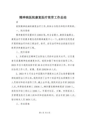 2023年精神病医院康复医疗服务工作总结.docx